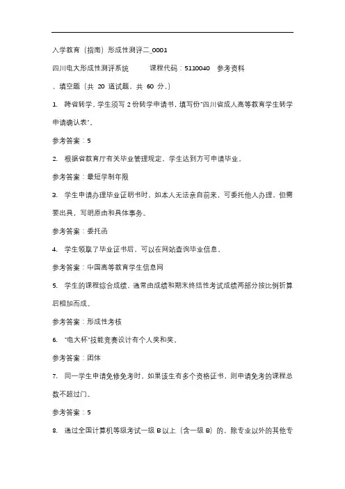 四川电大入学教育(指南)形成性测评二_0001标准答案