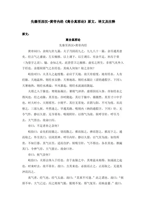 先秦至西汉-黄帝内经《离合真邪论》原文、译文及注释