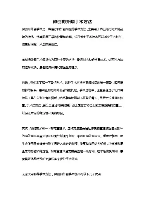 微创拇外翻手术方法