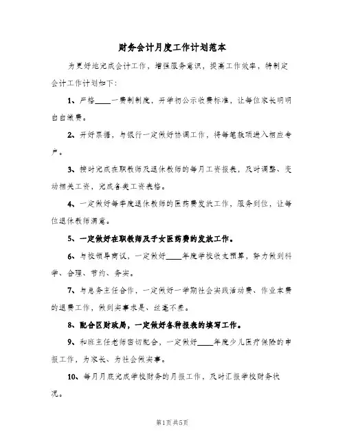 财务会计月度工作计划范本（四篇）