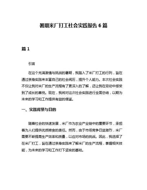 暑期米厂打工社会实践报告6篇