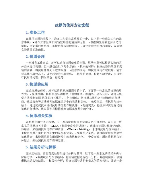 抗原的使用方法流程