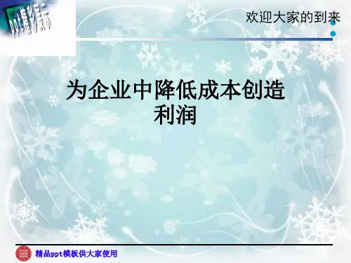 为企业中降低成本创造利润