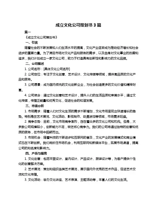 成立文化公司策划书3篇