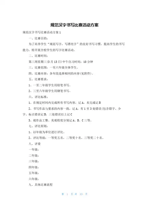 规范汉字书写比赛活动方案
