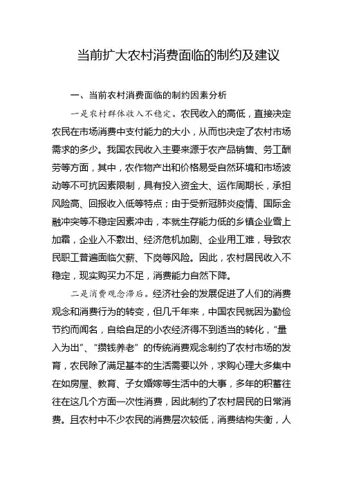 当前扩大农村消费面临的制约及建议