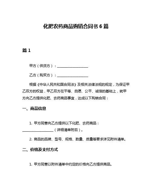 化肥农药商品购销合同书6篇