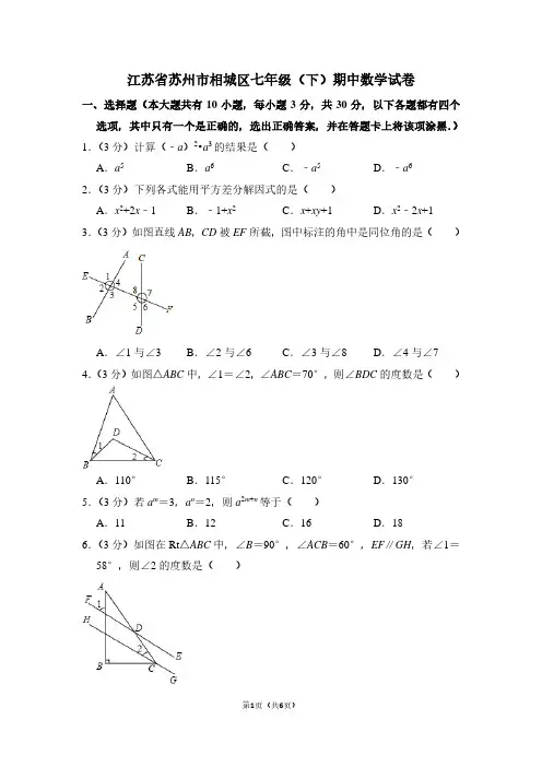 江苏省苏州市相城区七年级(下)期中数学试卷