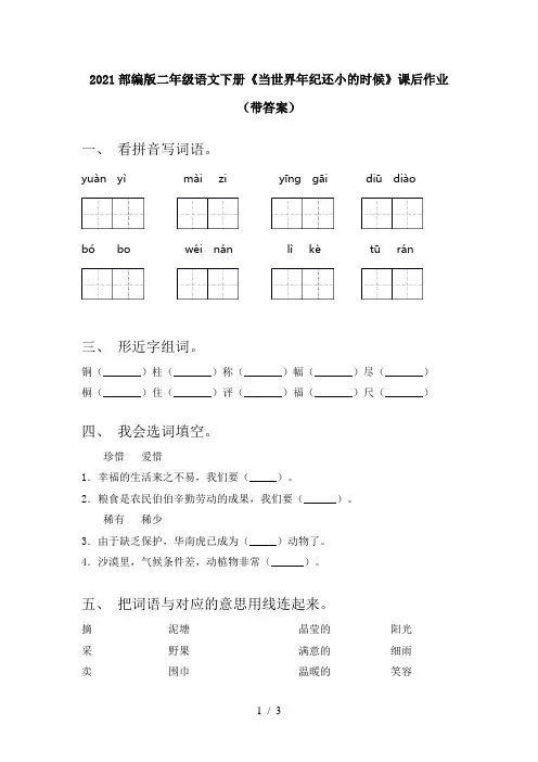 2021部编版二年级语文下册《当世界年纪还小的时候》课后作业(带答案)