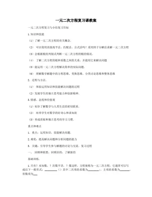 一元二次方程复习课教案