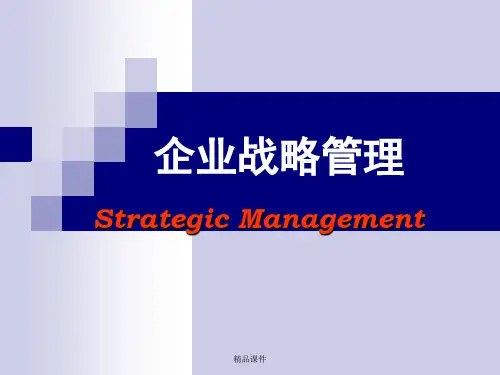 企业战略管理课件(精编课件).ppt