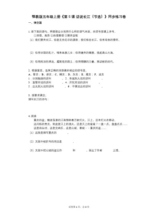 鄂教版五年级上册《第5课_话说长江(节选)》小学语文-有答案-同步练习卷