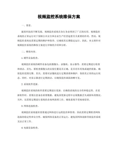 视频监控系统维保方案