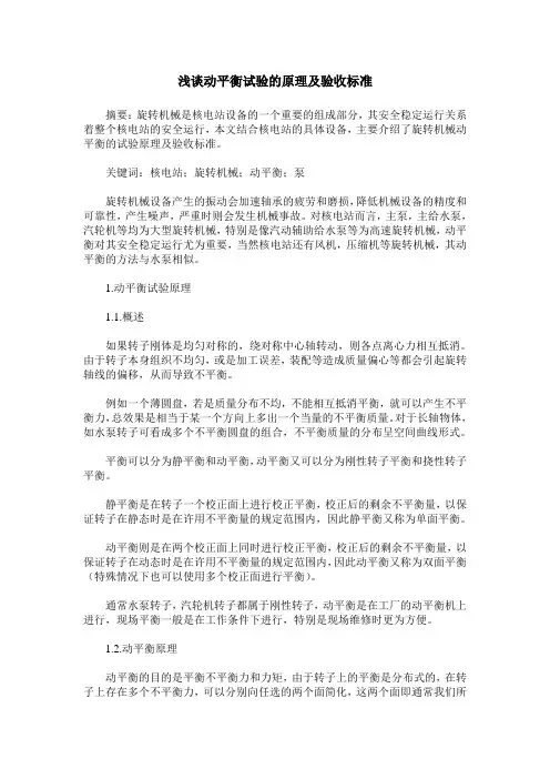 浅谈动平衡试验的原理及验收标准