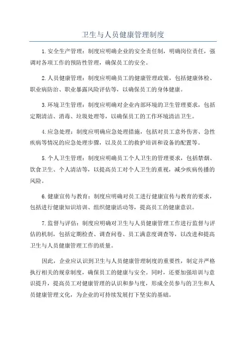 卫生与人员健康管理制度