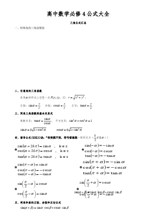 (完整版)高中数学必修4——三角与向量公式大全
