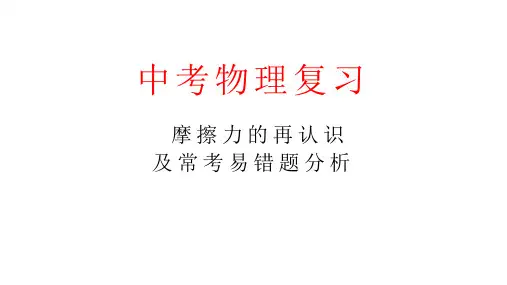 中考摩擦力复习专题 PPT课件