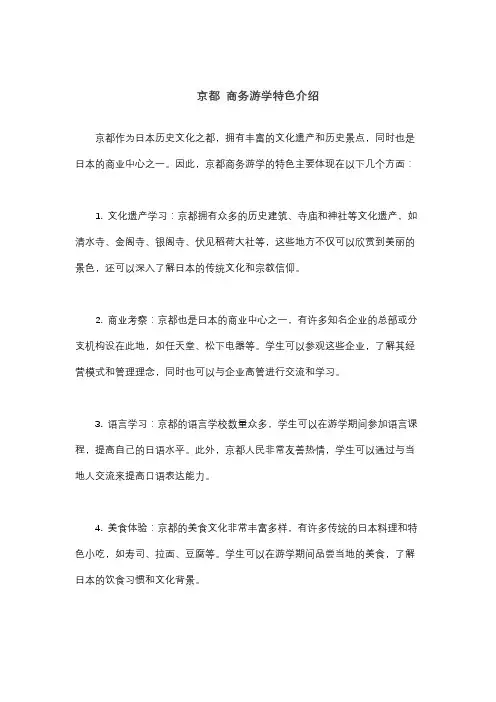 京都 商务游学特色介绍