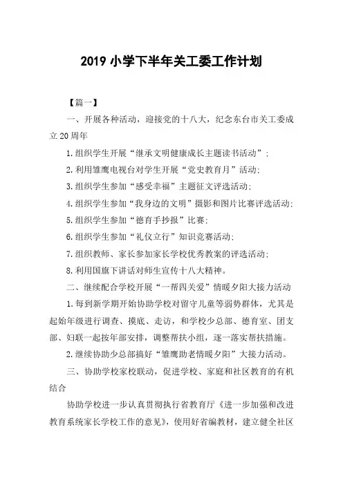 2019小学下半年关工委工作计划