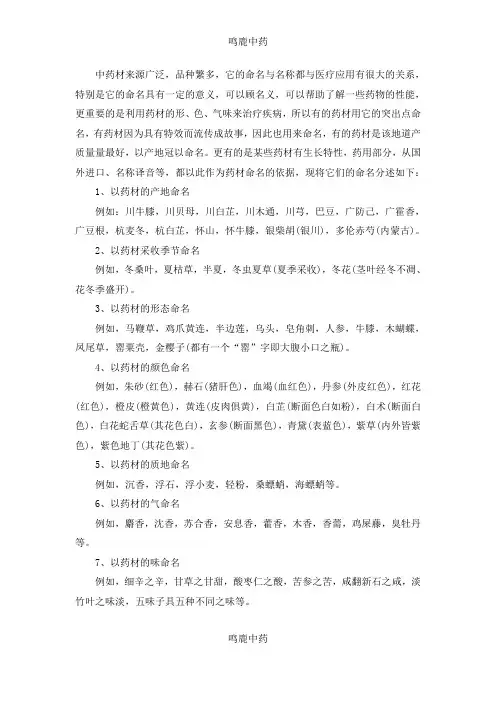 中药材的命名方法