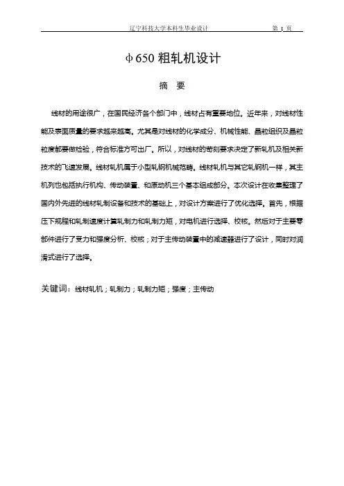 650粗轧机毕业设计