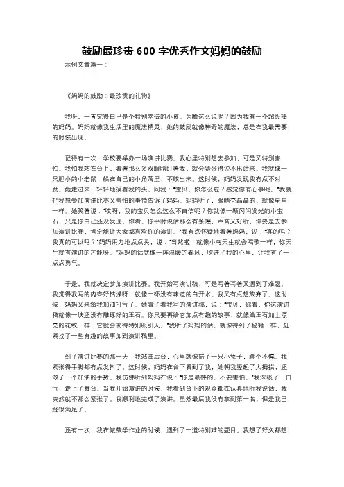 鼓励最珍贵600字优秀作文妈妈的鼓励