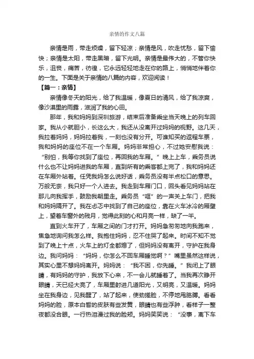亲情的作文八篇_关于亲情的作文_