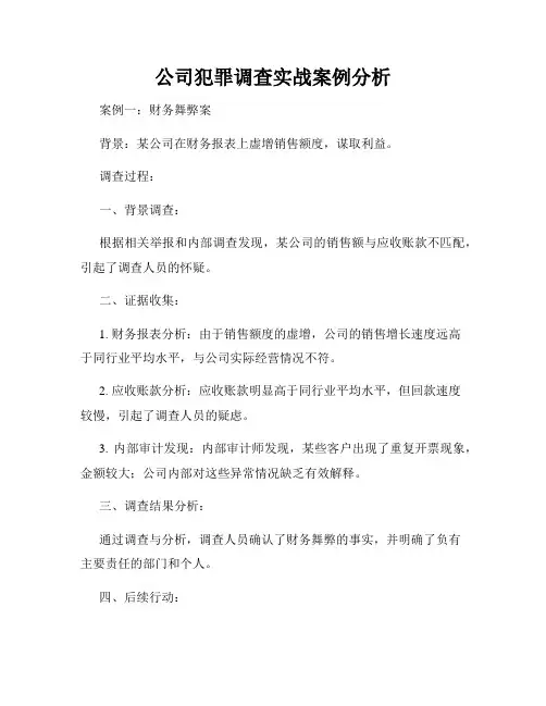 公司犯罪调查实战案例分析