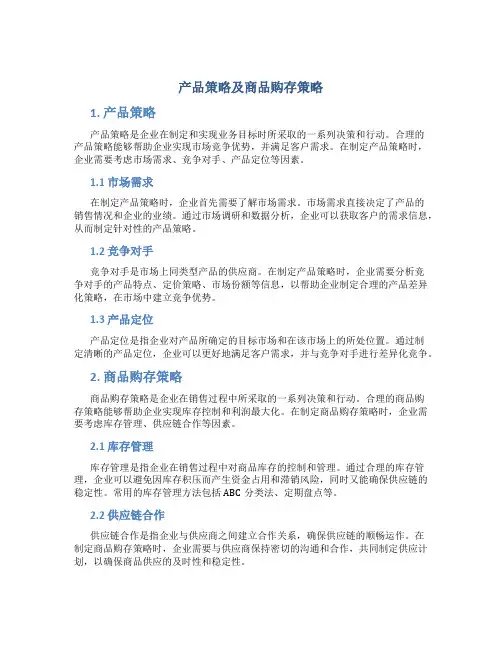 产品策略及商品购存策略