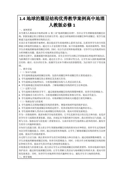 1.4地球的圈层结构优秀教学案例高中地理人教版必修1