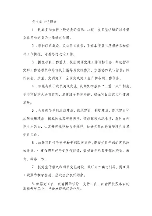 建筑施工党支部书记岗位职责