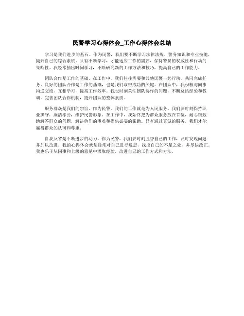 民警学习心得体会_工作心得体会总结