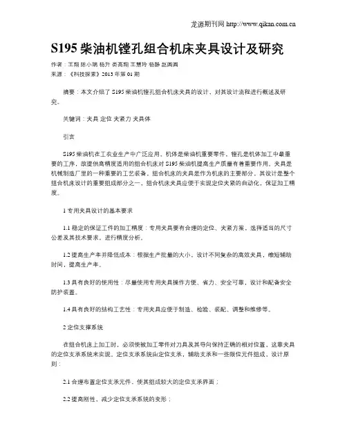 S195柴油机镗孔组合机床夹具设计及研究