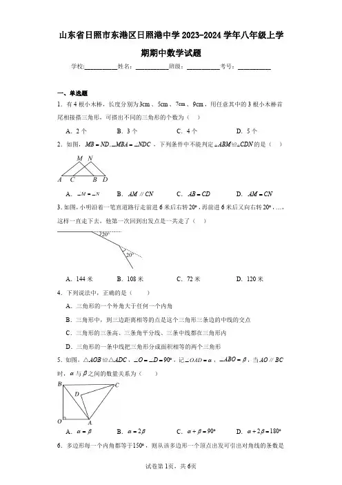 山东省日照市东港区日照港中学2023-2024学年八年级上学期期中数学试题