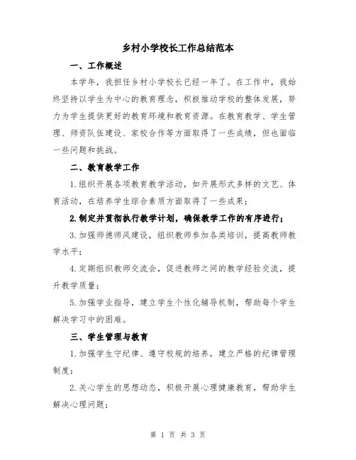 乡村小学校长工作总结范本
