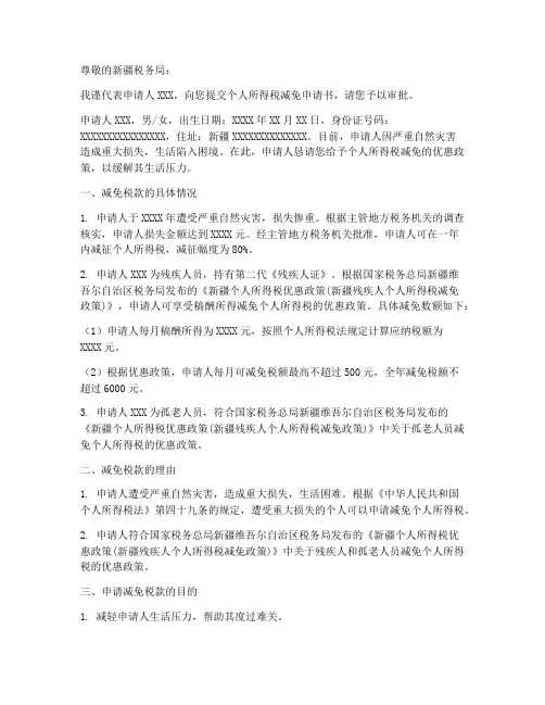 新疆个人所得税减免申请书
