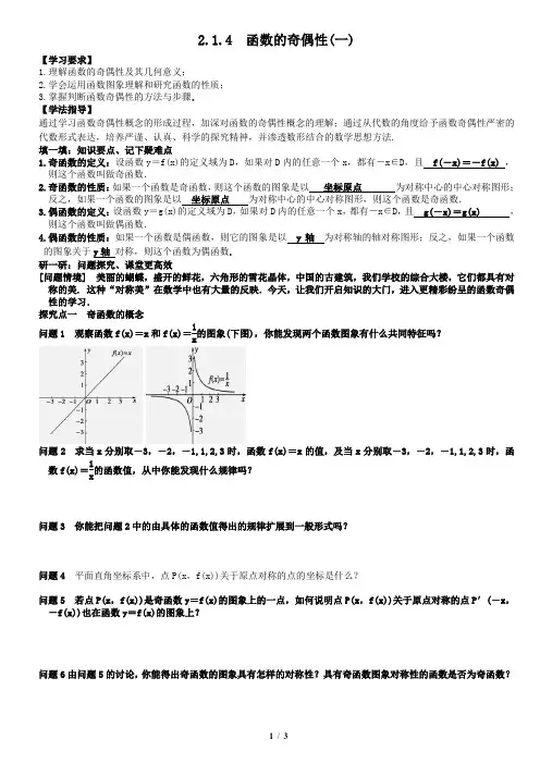 2.1.4(一)函数的奇偶性教案学生版