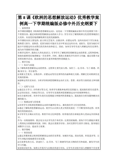 第8课《欧洲的思想解放运动》优秀教学案例高一下学期统编版必修中外历史纲要下