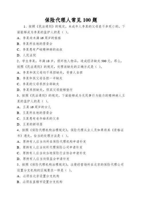 保险代理人常见100题