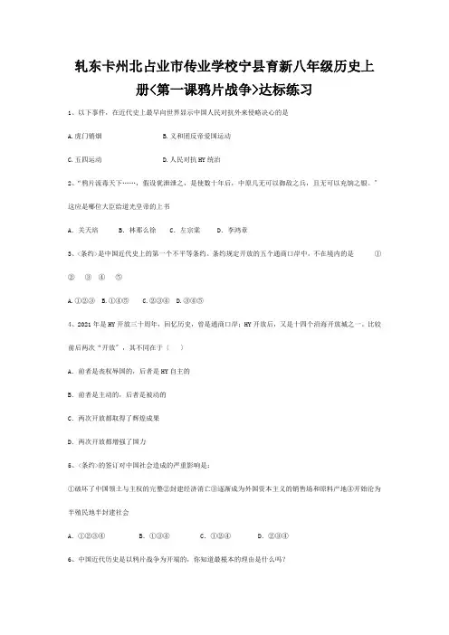 八年级历史上册(第一课鸦片战争)达标练习  试题