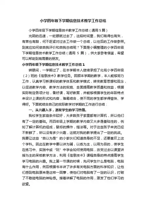 小学四年级下学期信息技术教学工作总结（通用5篇）