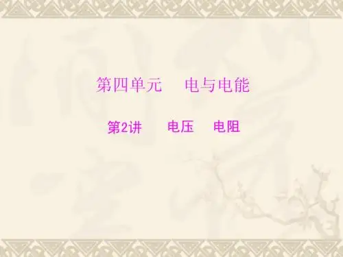 中考物理复习第四单元 电与电能 第2讲 电压 电阻