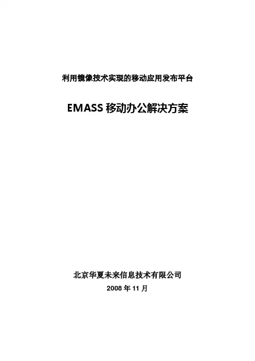 EMASS移动办公方案书