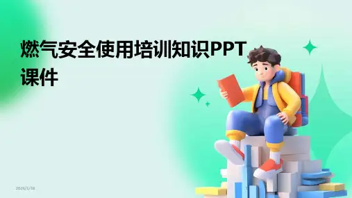 11933_燃气安全使用培训知识PPT课件