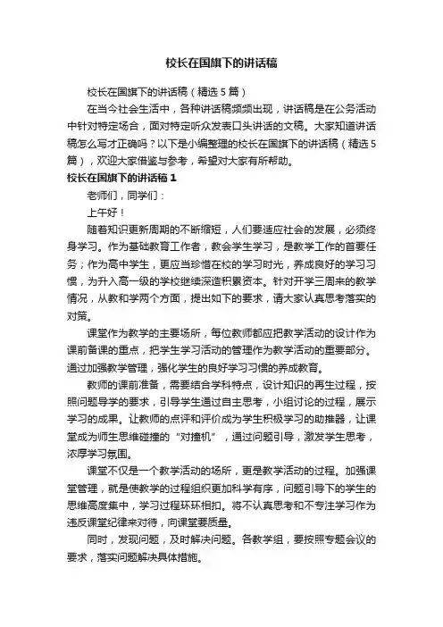 校长在国旗下的讲话稿（精选5篇）
