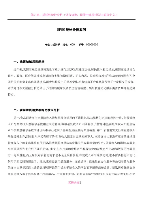 SPSS统计分析案例(我国城镇居民消费结构及趋势的统计分析)