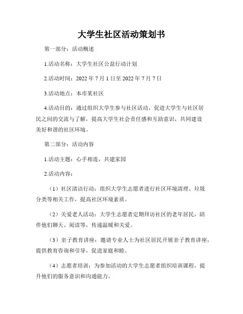 大学生社区活动策划书