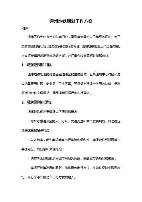 通州地铁规划工作方案