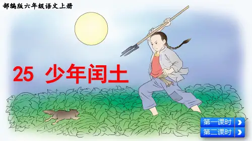 部编版六年级语文上册第25课《少年闰土》优质课件