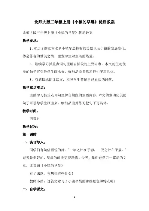 北师大版三年级上册《小镇的早晨》优质教案